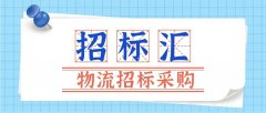 光明领鲜、白象福喜、千味央厨、妙飞江苏食品等企业冷链运输招投标启动！