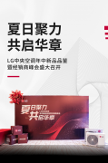 夏日聚力 共启华章 | LG中央空调年中新品品鉴暨经销商峰会圆满举办