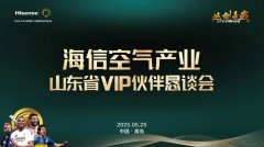 海信空气产业全新阵容亮相，4小时闭门会传出新信号