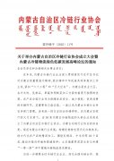 关于举办内蒙古自治区冷链行业协会成立大会暨内蒙古冷链物流绿色低碳发展高