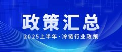 冷链新部署丨2025上半年全国冷链政策顶层设计盘点