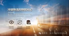 冷链物流运行稳中有升，市场规模持续扩大，需求稳步增长...