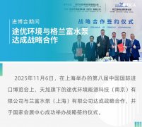 进博会期间，天加旗下途优环境与格兰富水泵达成战略合作!